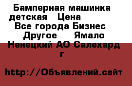 Бамперная машинка  детская › Цена ­ 54 900 - Все города Бизнес » Другое   . Ямало-Ненецкий АО,Салехард г.